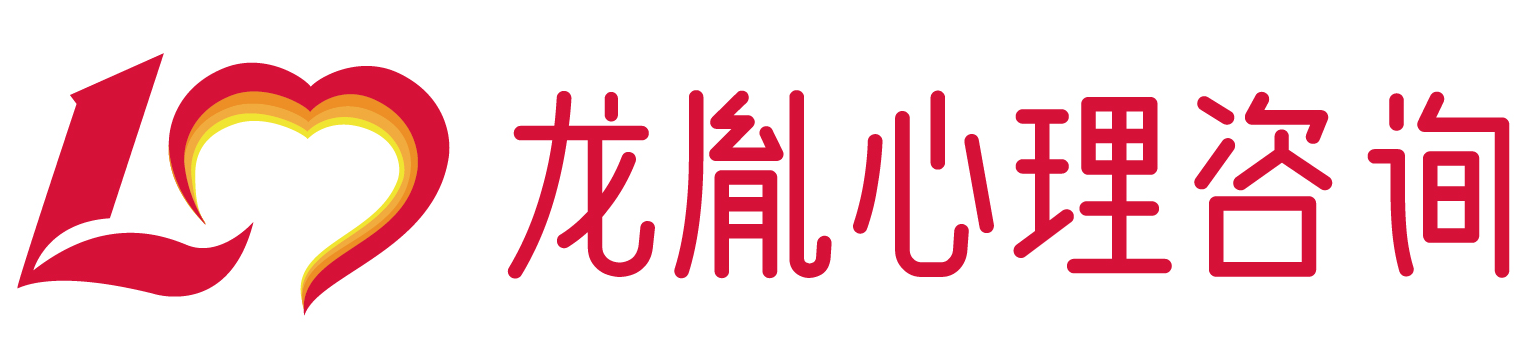 龙胤心理咨询